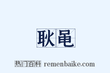 耿黾是什么意思的图片